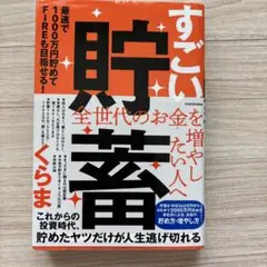 「すごい貯蓄 最速で1000万円貯めてFIREも目指せる!」 くらま