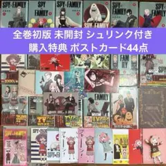 全巻 初版 未開封SPY×FAMILY 購入特典 試写会ポストカード44点