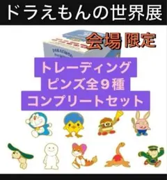 映画ドラえもんの世界展 限定 グッズ ピンズ 全9種 コンプリート セットA