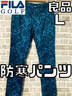 【24時間以内/送料無料】フィラゴルフ メンズ 防寒パンツ ゴルフ Lサイズ
