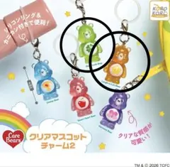 ケアベア クリアマスコットチャーム2 めじるしアクセサリー 2点セット