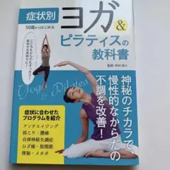 50歳からはじめるヨガ&ピラティスの教科書 アクティブな50代・60代・70代…