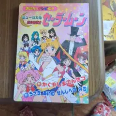セーラームーン R とびだすえほん ゴールド版 - メルカリ