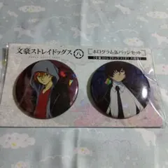 文豪ストレイドッグス　ホログラム缶バッジセット　羊　八周年　未開封