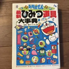 ドラえもん ひみつ道具大辞典 - メルカリ