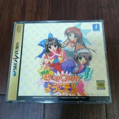 セガサターン Piaキャロットへようこそ!!2