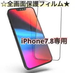【新品】iPhone7.8専用　全画面ガラスフィルム　送料込み