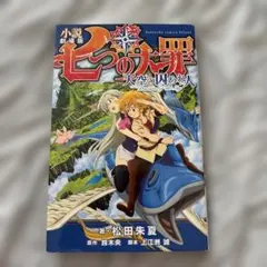 2025年最新】七つの大罪天空の囚われ人の人気アイテム - メルカリ