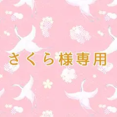 さくら様専用ページ