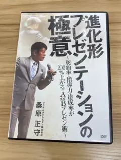 桑原正守『進化形プレゼンテーションの極意』DVD 2026年最新】dvd 桑原正守の人気アイテム - メルカリ