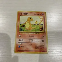 ヒトカゲ 旧裏 ポケモンカード 初版 マークなし No.004 LV.10 - メルカリ