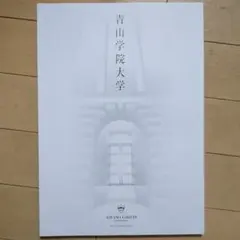 青山学院大学 大学案内 2026