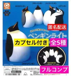 ほんのり光るかわいいペンギンライト　全5種 フルコンプ　コンプリート　カプセル付