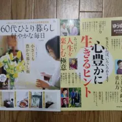 60代ひとり暮らし 軽やかな毎日 & 心豊かに生きるヒント