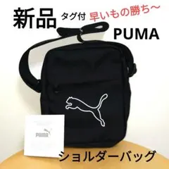 プーマ PUMA ショルダーバッグ ミニバッグ ブラック 黒色 新品 斜め掛け
