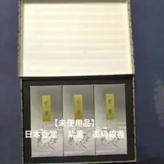 【未使用品】日本香堂　 紫薫　高級線香のサムネイル