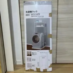 ランドリーラック・洗濯機ラック