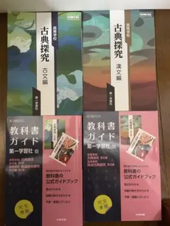 古典探究 古文編　漢文編　第一学習社　教科書ガイドセット
