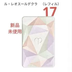【新品未開封】クレ・ド・ポー ボーテ　レオスールデクラ17 （レフィル）