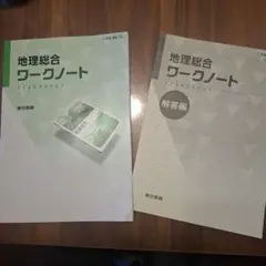 地理総合ワークノート+解答編　中書き込みなし　裏名前記入あり