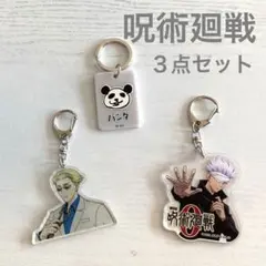 呪術廻戦キーホルダー　3個セット