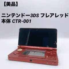 【美品】ニンテンドー3DS フレアレッド 本体 CTR-001