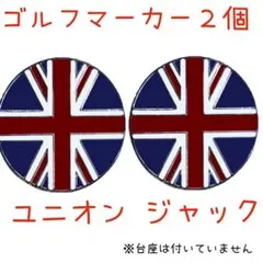 ユニオンジャック柄★ゴルフマーカー2個セット