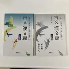 大学入学共通テスト実践演習　古文・漢文編 改訂版　数研出版