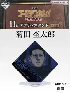 ゴールデンカムイ　一番くじ　金塊争奪戦アクリルスタンド　アクスタ　菊田杢太