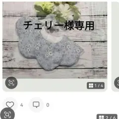 チェリー様専用