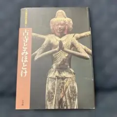 入江泰吉仏像