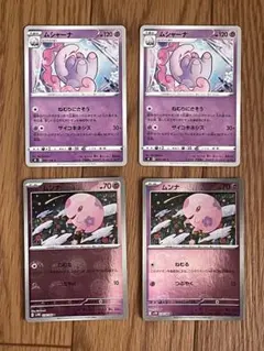 ムシャーナ ムンナ ポケモンカード 4枚セットのサムネイル