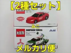 トミカ　２点（２種各１点）　キャンペーントミカ　TOMICA　アサヒ　Asahi