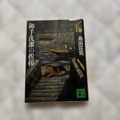 極レア　島田荘司　御手洗潔シリーズ他/初版多数あり　全帯付 2025年最新】御手洗潔シリーズの人気アイテム - メルカリ