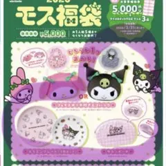 新品　モス　福袋 2026マイメロディ クロミ 抜取り無し　モスバーガー