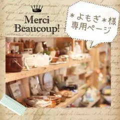 ＊よもぎ＊様 専用ページ