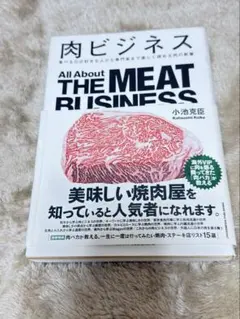 肉ビジネス THE MEAT BUSINESS