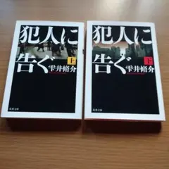 犯人に告ぐ 上下