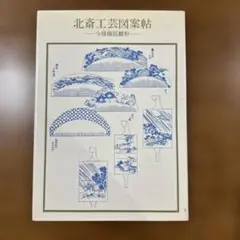 北斎工芸図案帖: 今様櫛きん雛形 (双書美術の泉 58) 解説永田正慈