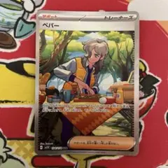 ペパー SAR SV1V ４枚セット