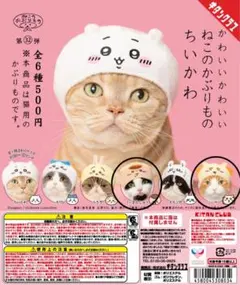 ちいかわ　ねこのかぶりもの