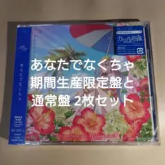 あなたでなくちゃ ナナニジ 期間生産限定盤と通常盤 2枚セット 新品未開封