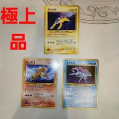 旧裏 まとめ スイクン ライコウ エンティ 3犬 3種 ポケモンカード