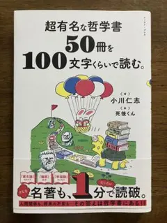 超有名な哲学書50冊を100文字くらいで読む。