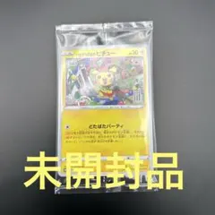 未開封　いたずら好きのピチュー　プロモ　214/S-P どたばたパーティ