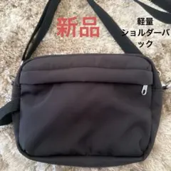 【新品】ショルダーバッグ　男女兼用