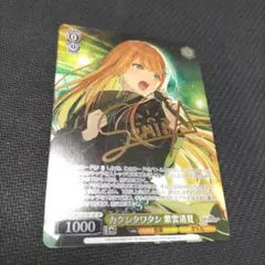 ヴァイスシュヴァルツ 学マス カクシタワタシ 紫雲清夏　sp サイン ヴァイスシュヴァルツ 学園アイドルマスター SPサイン カクシタ