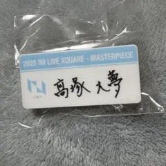 2025年最新】髙塚大夢 ネームプレートの人気アイテム - メルカリ