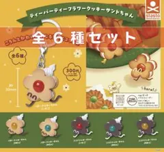 ティーパーティーフラワークッキーサンドちゃん 全6種セット コンプリートセット