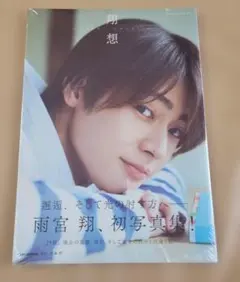 【新品未開封&匿名配送】GENIC 雨宮翔 初写真集『翔想』